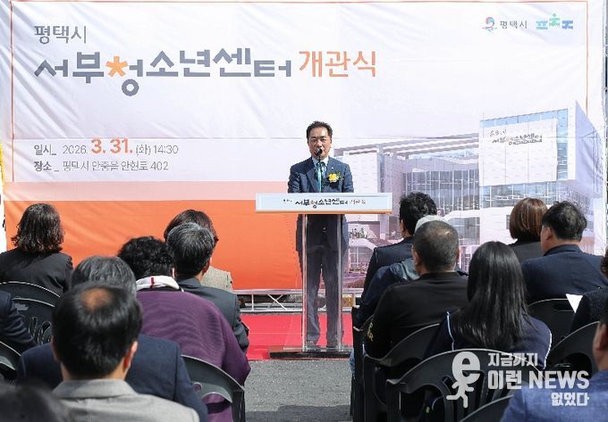 평택시, 청소년의 꿈을 키우는 ‘평택시 서부청소년센터’ 개관