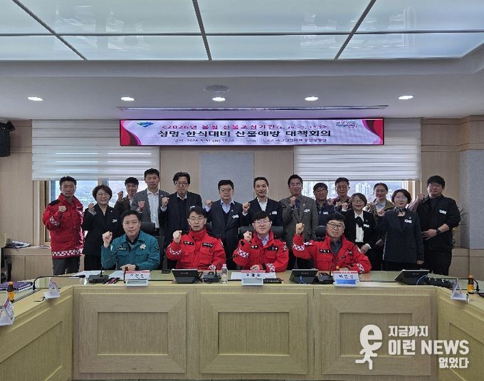 산불예방 대책 회의