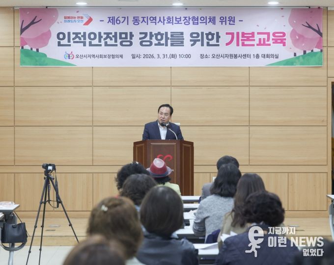 오산시, 제6기 동(洞) 지역사회보장협의체 인적안전망 강화 기본 교육 실시