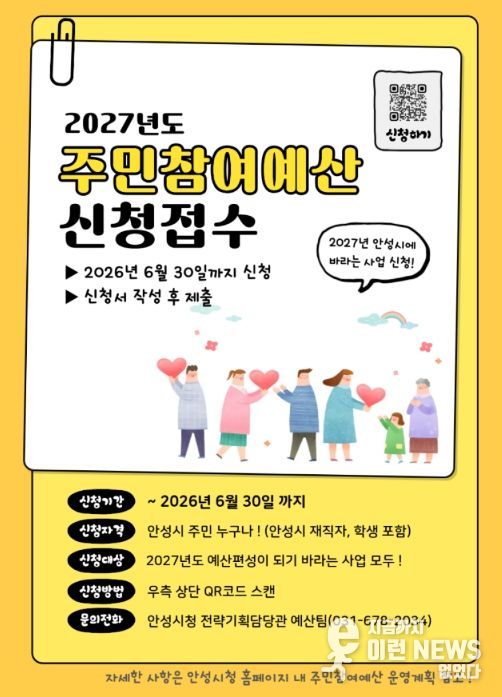 안성시 '내가 낸 아이디어 예산이 된다!'