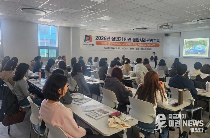 안성시, 심리·정서적 위기가구 지원을 위한 민관 통합사례관리 교육 실시