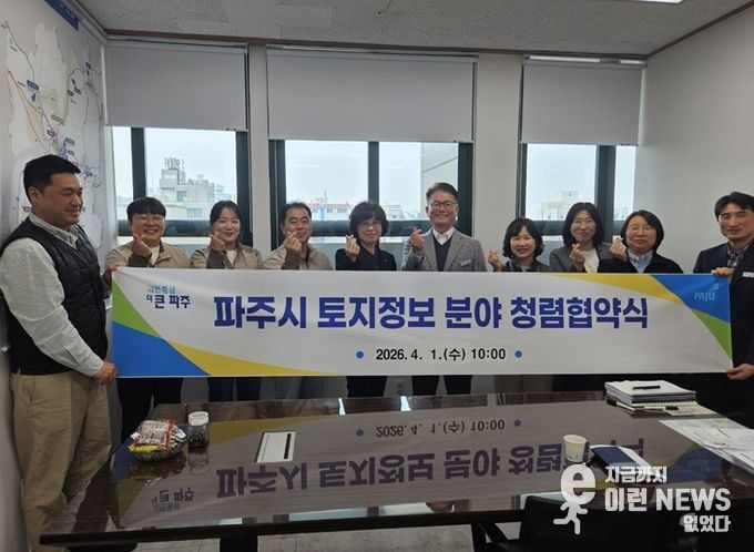 파주시, 한국국토정보공사와 청렴협의체 구성 협약 체결