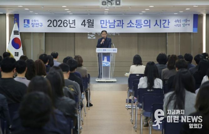 수원시 장안구, 4월 ‘만남과 소통의 시간’ 개최