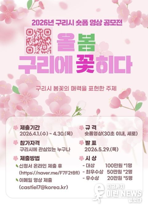 “올봄, 구리에 꽃히다”…구리시 숏폼 공모전 개최