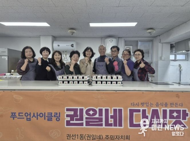 수원시 권선구 권선1동 주민자치회, ‘권일네 다시맛-사회적 협동조합’ 활동 추진