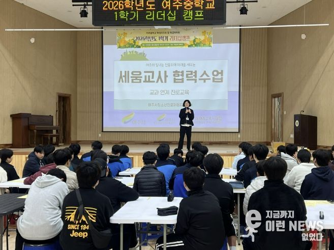 여주시청소년진로체험지원센터, 2026년 '세움교사 협력수업' 본격 시동