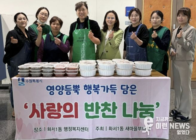 수원시 팔달구 새마을지도자화서1동부녀회, '따뜻한 반찬으로 마음 전해요'...반찬 나눔 행사 진행