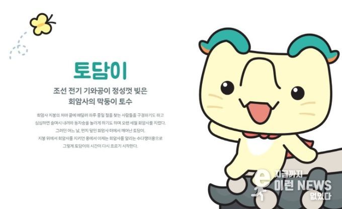 양주 회암사지 새 캐릭터 ‘토담이’ 공개…왕실축제서 첫선