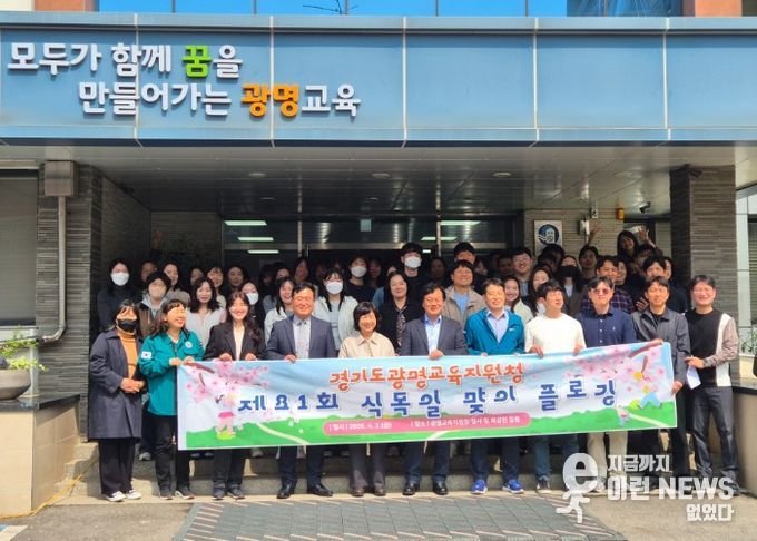 광명교육지원청, 식목일 맞이 플로깅 실시