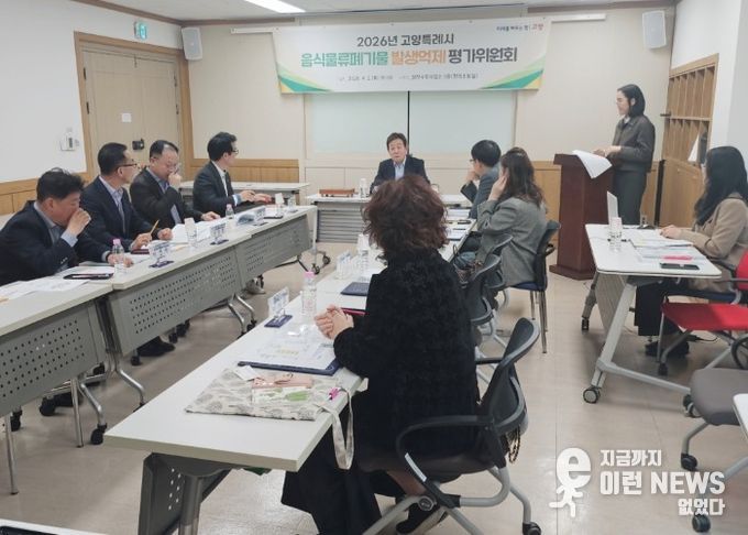 2026년 고양시 음식물류폐기물 발생억제 성과 평가위원회