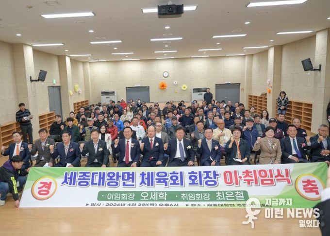 세종대왕면 체육회장 이‧취임식 성료...최은철 신임회장 취임