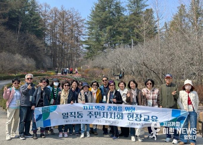 광명시 일직동 주민자치회는 지난 2일 경기도 가평군 일원에서 주민자치 역량 강화를 위한 현장교육을 실시했다.