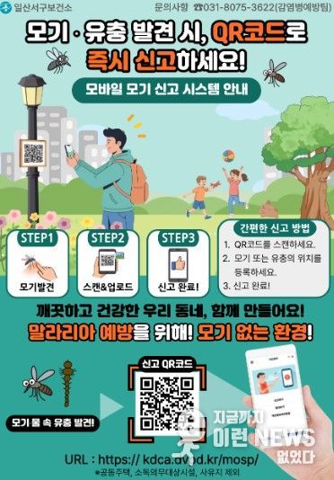 일산서구보건소, ‘모바일 모기 신고 시스템’ 구축