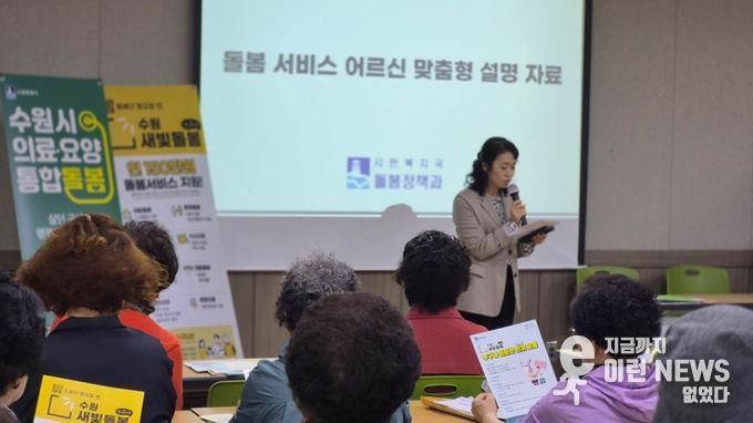 수원시 관계자들이 어르신 이용시설을 방문해 ‘의료·요양 통합돌봄·수원새빛돌봄’을 홍보하고 있다.