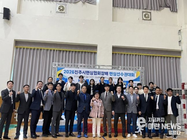 ‘2026 진주시펜싱협회장배 펜싱선수권대회’ 개