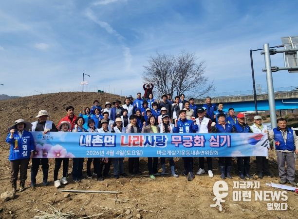 포천시 바르게살기운동 내촌면위원회·주민자치회, '나라 사랑 무궁화심기 행사' 개최