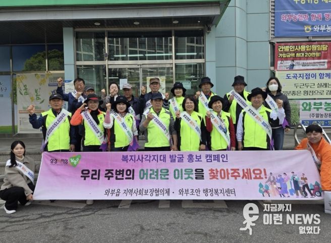 남양주시 와부읍 지역사회보장협의체, 도곡리서 '복지사각지대 발굴 캠페인' 실시