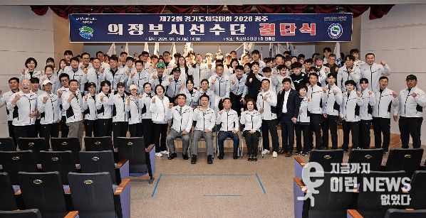 의정부시는 4월 4일 청소년수련관 한울관에서 ‘제72회 경기도체육대회 2026 광주’ 결단식을 개최했다.