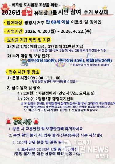 불법 유동광고물 '시민 참여 수거 보상제' 안내문.