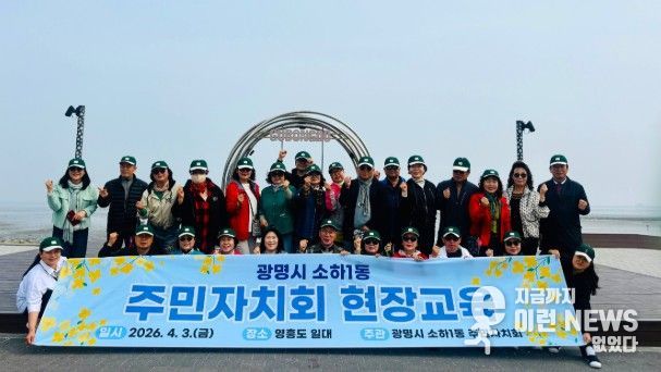 광명시 소하1동 주민자치회는 지난 3일 주민자치 역량 강화와 지역 발전 방안 모색을 위해 인천 영흥도 일대에서 ‘2026년 주민자치회 현장 교육’을 개최했다.