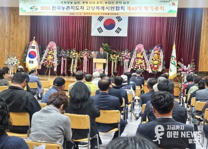 한국농촌지도자 고양특례시연합회 제63기 정기총회 개최