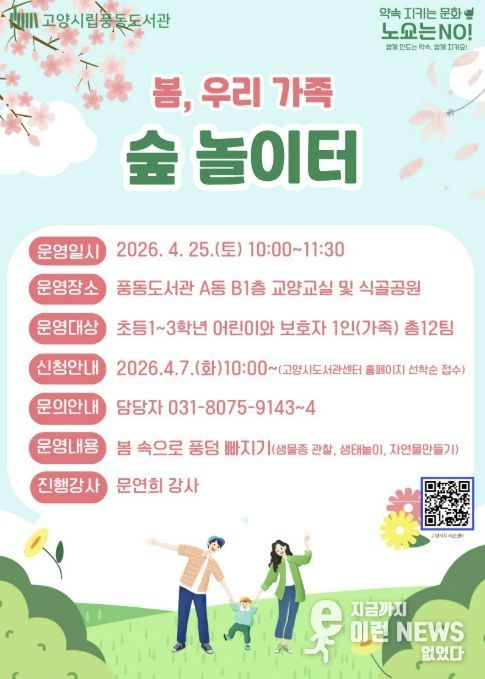 봄, 우리 가족 숲 놀이터 모집 안내문