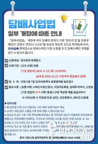 이천시, 전자담배 판매업소에 담배소매인 지정 신청 당부…담배사업법 개정 시행 대비