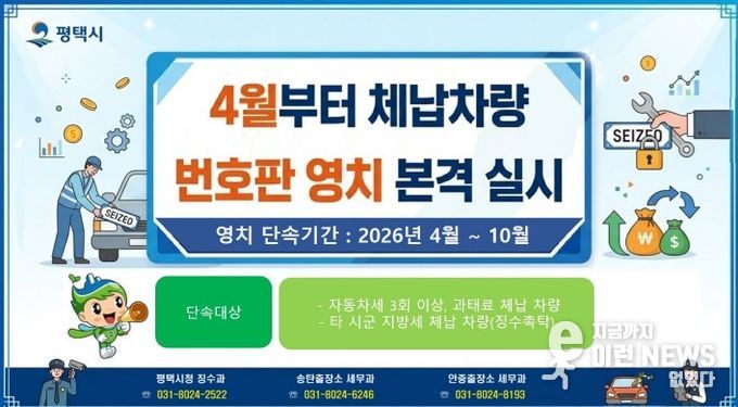 평택시, 4월부터 체납 차량 번호판 영치 본격 돌입