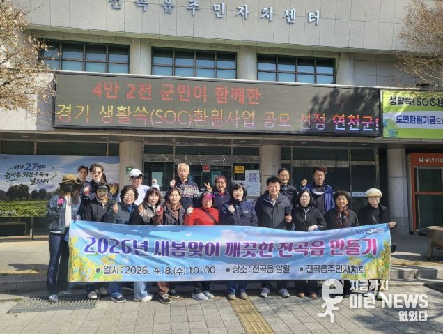 연천군 전곡읍, 2026년 새봄맞이 깨끗한 환경 만들기 활동 성료