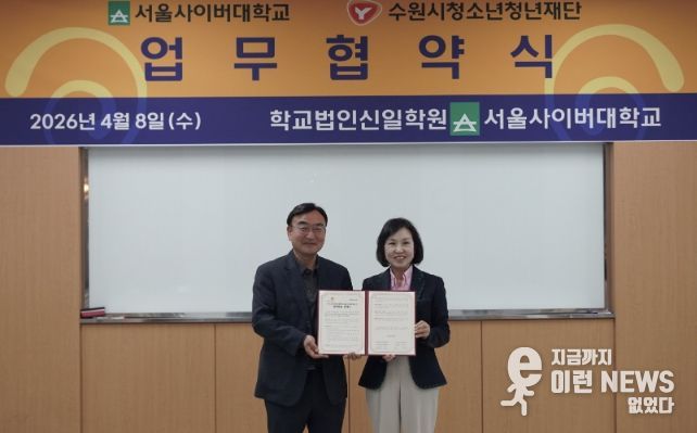 수원시청소년청년재단–서울사이버대학교 업무협약 체결