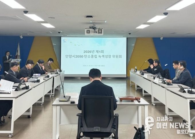 안양시, 탄소중립녹색성장위원회 탄소중립 이행점검 심의회 개최