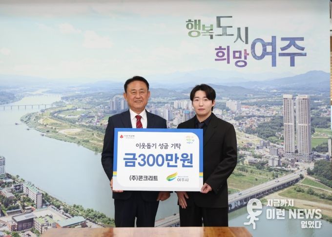 ㈜콘크리트(대표자 부석환), 여주시에 이웃돕기 성금 300만원 기탁