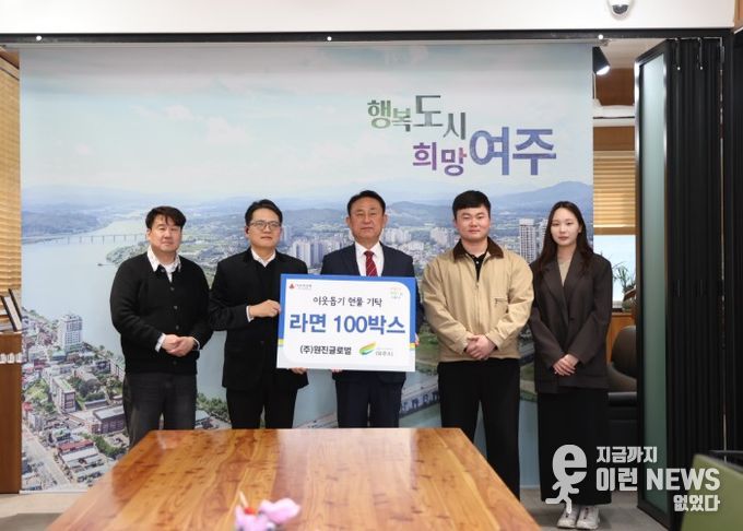 ㈜원진글로벌(대표자 강진수), 여주시에 이웃돕기 현물(라면, 100박스) 기탁