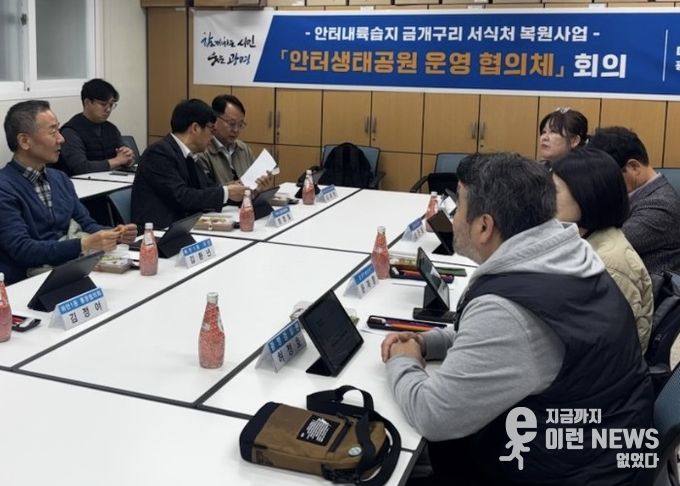 9일 안터생태교육센터에서 안터내륙습지 복원사업 운영협의체 회의를 진행하고 있다.