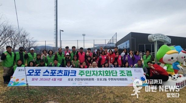 광주시 오포1·2동 주민자치위원회, 제72회 경기도체육대회 앞두고 오포스포츠파크 화단 정비 및 꽃잔디 식재
