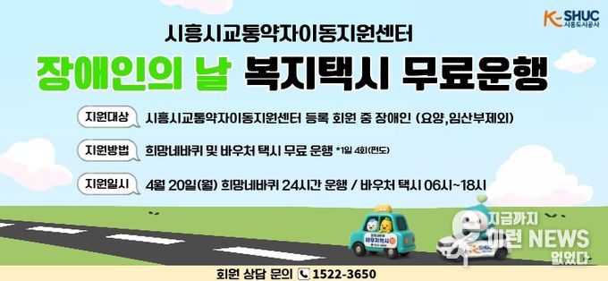 시흥도시공사, 제46회 장애인의 날 맞아 교통약자 이동지원 차량 무료 운행