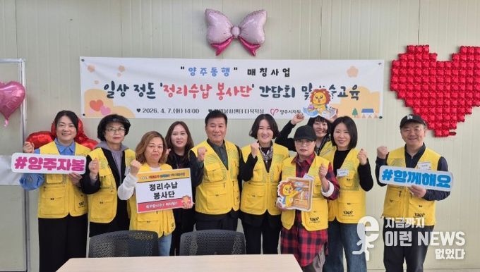 양주시자원봉사센터, 정리수납봉사단 간담회 운영