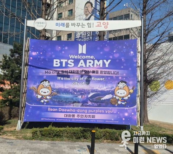 고양시 대화동, BTS 공연 맞이 방문객 지원 총력