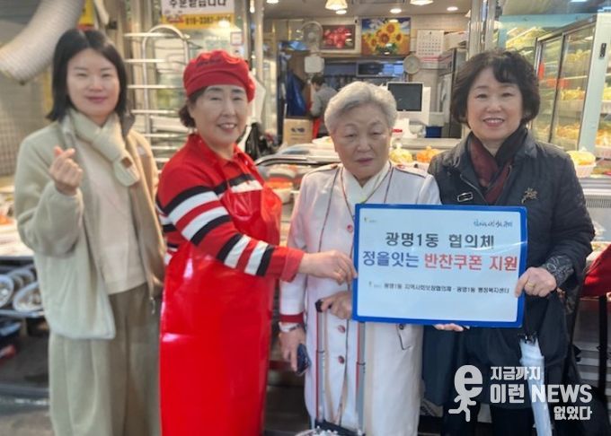 광명시 광명1동 지역사회보장협의체는 지난 9일 한부모 가정과 독거노인 등 취약계층을 돕기 위해 ‘정을 잇는 우리동네 반찬 쿠폰 나눔’ 사업을 진행했다.