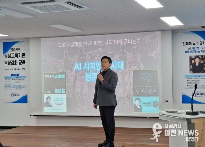 최재붕 교수가 화성시민대학에서 열린 ‘2026년 평생교육기관 역량강화 교육’에서 ‘AI 사피엔스 시대, 함께 생존하는 전략’을 주제로 특강을 하고 있다.