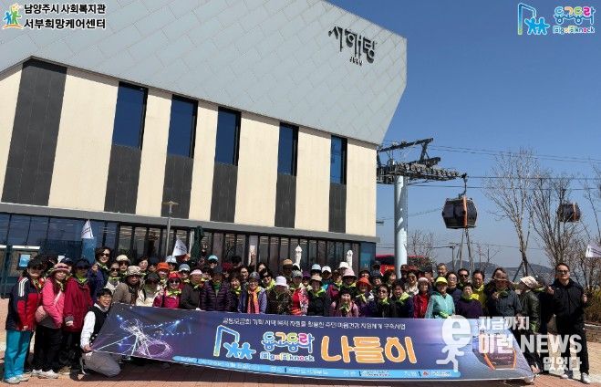 남양주시 서부희망케어센터, 노인․중장년 1인 가구 돌봄 ‘동고동락(同go同knock) 나들이’성료