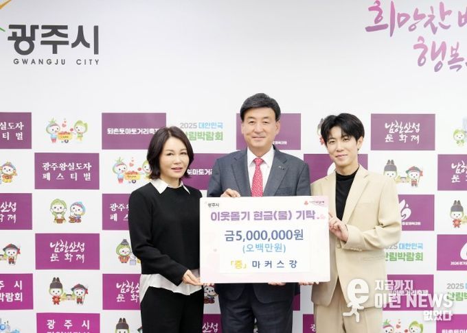 광주시 홍보대사 마커스강, 성금 500만 원 기탁
