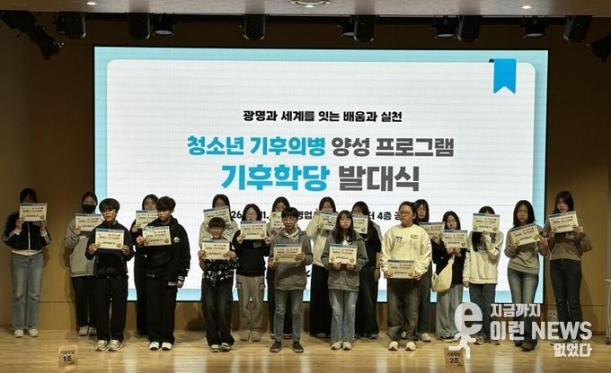 지난 11일 광명업사이클아트센터 공연장에서 청소년 기후의병 양성 과정 '기후학당' 발대식을 개최하고 기념사진을 촬영하고 있다.