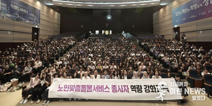 지난해 9월 성남시청 1층 온누리에서 열린 노인 맞춤돌봄 서비스 종사자 역량 강화 교육 때