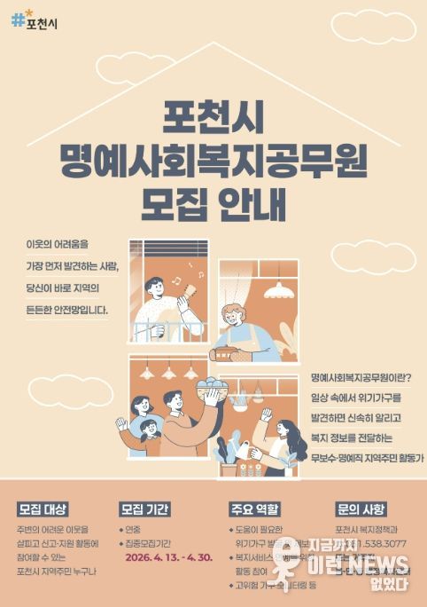 포천시, 복지사각지대 발굴 위한 명예사회복지공무원 집중 모집