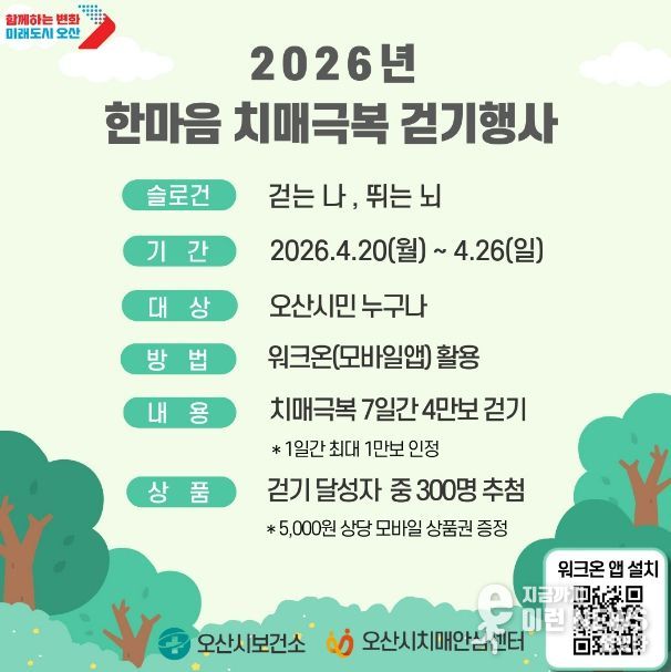 오산시 치매안심센터, ‘2026 한마음 치매극복 걷기행사’ 개최