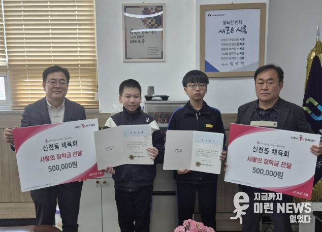 시흥시 신천동 체육회, 지역 청소년 꿈 응원하는 '희망 장학금' 전달