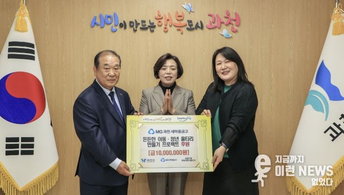 과천새마을금고, 아동·청년 지원 위해 성금 1천만 원 기부