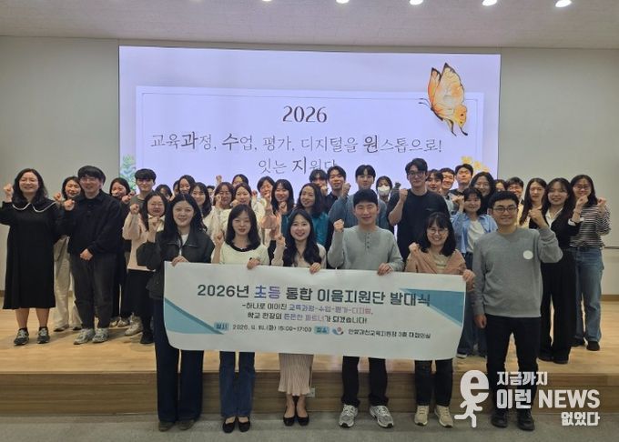 안양과천교육지원청, 2026학년도 초등 교실의 변화를 이끄는‘통합 이음지원단’출범