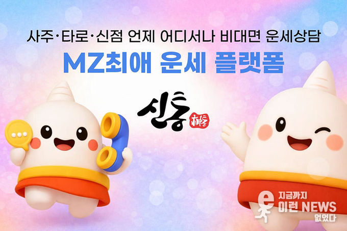 신통운세 플랫폼